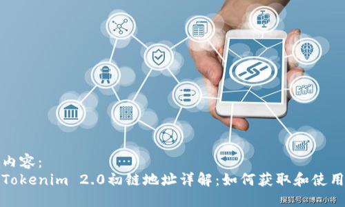 内容：  
Tokenim 2.0初链地址详解：如何获取和使用