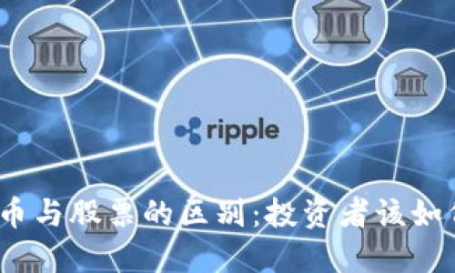 加密货币与股票的区别：投资者该如何选择？