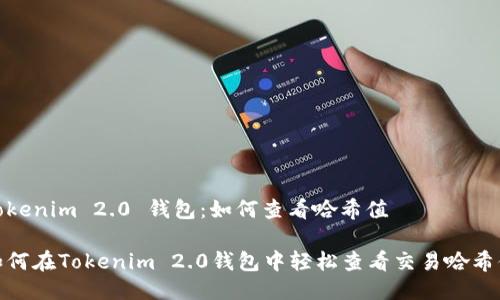 Tokenim 2.0 钱包：如何查看哈希值

如何在Tokenim 2.0钱包中轻松查看交易哈希值
