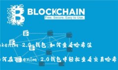 Tokenim 2.0 钱包：如何查看