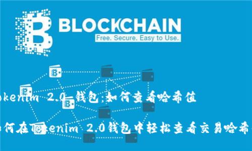 Tokenim 2.0 钱包：如何查看哈希值

如何在Tokenim 2.0钱包中轻松查看交易哈希值