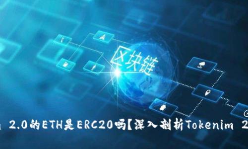 ### Tokenim 2.0的ETH是ERC20吗？深入剖析Tokenim 2.0与ERC20标准