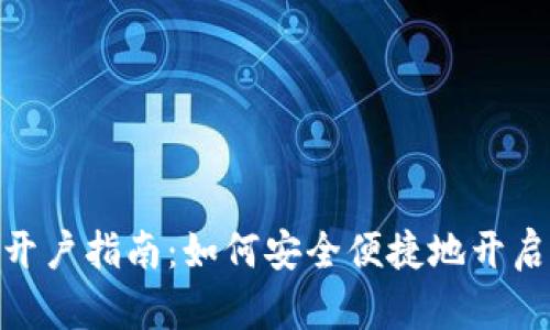 : 新加坡加密货币开户指南：如何安全便捷地开启你的加密资产之旅