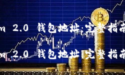 如何申请Tokenim 2.0 钱包地址：完整指南与常见问题解答

如何申请Tokenim 2.0 钱包地址：完整指南与常见问题解答