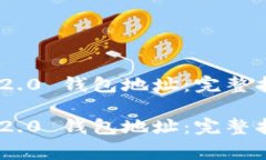 如何申请Tokenim 2.0 钱包地址：完整指南与常见问