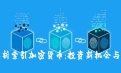 : 全面解析索引加密货币：