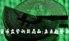 加密货币监管的新局面：