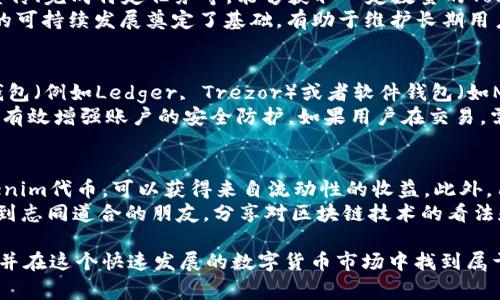 如何免费领取Tokenim 2.0币：以太坊用户必知的操作指南
Tokenim 2.0, 免费领币, 以太坊, 区块链/guanjianci

什么是Tokenim 2.0？
Tokenim 2.0是基于以太坊区块链的新一代数字货币，旨在为用户提供更快速、更安全的交易体验。它采用了最新的区块链技术，支持去中心化的金融服务和智能合约。随着加密货币的迅速发展，Tokenim 2.0也逐渐成为投资者关注的焦点。

为什么要领取Tokenim 2.0币？
Tokenim 2.0币为用户提供了许多好处，包括低交易费用、高流动性和增强的安全性。通过免费领取Tokenim 2.0币，用户不仅可以分享区块链技术的红利，还是一种低风险的投资方式。另外，Tokenim 2.0提供了一系列生态系统服务，包括支付解决方案、去中心化应用等，让用户能够发挥更大的使用价值。

如何免费领取Tokenim 2.0币？
领取Tokenim 2.0币的步骤相对简单。首先，用户需要拥有一个以太坊钱包，建议使用符合ERC20标准的钱包。然后，用户需要访问Tokenim 2.0的官方网站，注册账户并完成身份验证。接着，按照平台的指引申请领取Tokenim 2.0币。领取的数量可能会受到用户前期的活动和参与度的影响，因此推荐积极参与社区活动以增加获得Token的机会。

Tokenim 2.0的优势和前景
Tokenim 2.0不仅是在技术上的进步，而且在市场应用中也表现出巨大的潜力。通过与多家企业的合作，Tokenim 2.0正逐渐渗透到实际商业场景中。从支付到资产管理，Tokenim 2.0都能提供灵活且安全的解决方案。未来，它的用例将随着区块链技术的更新而不断扩大，预示着广阔的市场前景。

Tokenim 2.0的市场前景如何？
市场对Tokenim 2.0的接受度正在逐渐提高，随着越来越多的投资者和用户加入，Tokenim 2.0的市场前景被普遍看好。如果项目能够持续推进技术的创新和市场的拓展，有望在激烈的竞争中脱颖而出。Tokenim 2.0的发展也将受到区块链技术和法规政策的影响，因此在关注其市场表现的同时，也需要关注技术和政策的变化。

可能相关的问题

1. Tokenim 2.0的技术基础是什么？
Tokenim 2.0建立在以太坊智能合约技术的基础上，这意味着它具备了极高的灵活性和可扩展性。以太坊不仅是一个公链，也是一个非常活跃的开发环境。开发者能够利用以太坊的智能合约功能，创建各种去中心化应用（DApps），这使得Tokenim 2.0能够集成多种功能，如资产转移、信息验证等。
Tokenim 2.0的背后技术还致力于提升交易速度和安全性，采用先进的加密算法保障用户资产的安全。这意味着用户的交易记录几乎不可能被篡改，提升了整体系统的可信度。Tokenim 2.0还计划在未来应用Layer 2方案，以进一步提高交易效率和降低交易成本。

2. Tokenim 2.0的分配机制是怎样的？
Tokenim 2.0采取了一种多元化的分配机制。首先，在Tokenim 2.0的初始阶段，会通过预售和空投活动来分配一部分代币。用户通过参与社交媒体宣传、完成特定任务等，能够获取一定数量的Tokenim代币。其次，为了吸引开发者参与，Tokenim 2.0也会将部分代币分配给与项目相关的开发团队，以激励他们持续进行技术创新。
此外，Tokenim 2.0还设定了合理的Tokens锁仓机制，确保早期投资者和团队持有的代币不会在短期内大量抛售，从而引发市场价格波动。这为后续的可持续发展奠定了基础，有助于维护长期用户的信心与忠诚。

3. 如何安全存储Tokenim 2.0币？
存储Tokenim 2.0币的方法有很多，但安全性是其中最重要的考量因素。为了安全存储Tokenim 2.0币，用户应该选用高质量的以太坊钱包，如硬件钱包（例如Ledger, Trezor）或者软件钱包（如MetaMask, Trust Wallet）。硬件钱包因其离线特性，提供了更高的安全性，尤其适合长时间储存数字资产的用户。
在选择钱包后，用户需确保备份好助记词和私钥，这样在钱包丢失或者被盗时，可以及时找回或恢复资产。此外，启用双重验证（2FA）等安全措施，能够有效增强账户的安全防护。如果用户在交易，需时刻保持警惕，避免在公共网络下进行交易，防止信息被网络钓鱼者获取。

4. 参与Tokenim 2.0生态系统的优势有哪些？
参与Tokenim 2.0生态系统不仅能够享受到代币增值的可能性，更能获得诸多其他福利。Tokenim 2.0计划推出多种DEFI应用，用户通过托管其Tokenim代币，可以获得来自流动性的收益。此外，用户还可以通过参与投票、管理决策等，间接影响Tokenim 2.0的未来发展。
除此之外，Tokenim 2.0的社区活动也为用户提供了广阔的互动平台。无论是在社交媒体上，还是在特定的论坛中，通过积极参与讨论，用户可以寻找到志同道合的朋友，分享对区块链技术的看法和理解，为未来的合作打下基础。同时，Tokenim 2.0还会定期举行的空投活动，为社区成员提供额外的奖励，增强用户的活跃度和忠诚度。

通过以上详细的介绍和分析，用户对Tokenim 2.0及其生态系统将有更全面的认识和理解。希望每位有兴趣的用户都能顺利领取到Tokenim 2.0币，并在这个快速发展的数字货币市场中找到属于自己的机会。