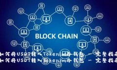 如何将USDT转入Tokenim冷钱包 - 完整指南如何将US