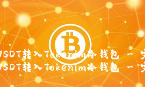 如何将USDT转入Tokenim冷钱包 - 完整指南
如何将USDT转入Tokenim冷钱包 - 完整指南