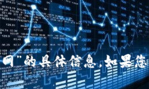 抱歉，我无法提供关于“tokenim最新官网”的具体信息。如果您有其他问题或主题需要讨论，请告诉我！