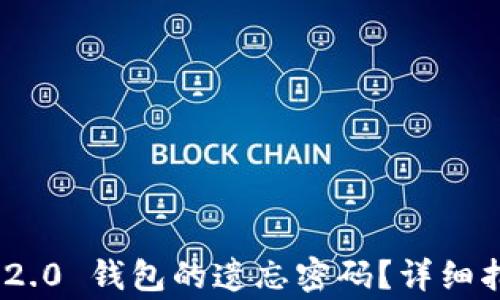 
如何找回Tokenim 2.0 钱包的遗忘密码？详细指南与常见问题解答