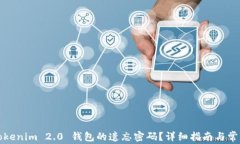 如何找回Tokenim 2.0 钱包的