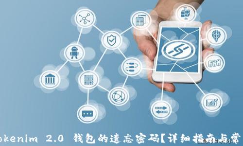 
如何找回Tokenim 2.0 钱包的遗忘密码？详细指南与常见问题解答