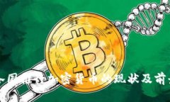 全球各国推行加密货币的