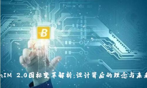 TokenIM 2.0图标变革解析：设计背后的理念与未来展望