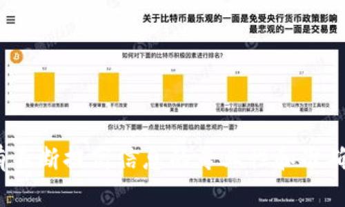 加密货币自媒体的发展与未来趋势分析

加密货币, 自媒体, 区块链, 数字资产/guanjianci

一、引言
在过去的十年里，加密货币在全球范围内迅速崛起，成为了金融领域一个重要的组成部分。随着比特币以太坊等数字货币的流行，越来越多的人开始关注这一领域。而加密货币自媒体作为传播这些信息的一种重要方式，正在发挥越来越重要的作用。本文将深入探讨加密货币自媒体的发展现状、未来趋势及其面临的挑战与机遇。

二、加密货币自媒体的概念和特点
加密货币自媒体指的是专注于加密货币、区块链技术及相关内容的个人或团队所创建和维护的媒体平台。这些平台通常以博客、视频、播客、社交媒体等多种形式呈现，旨在向公众提供关于加密货币的新闻、分析、教育和指南。
加密货币自媒体的主要特点包括：
ul
    listrong信息传递快速：/strong相较于传统媒体，自媒体能够更迅速地更新信息，并及时反映市场变化。/li
    listrong多样化的内容形式：/strong自媒体可通过视频、文字、图表等多种形式传播信息，使得内容更具吸引力。/li
    listrong与读者互动性强：/strong自媒体平台通常允许读者留言、分享，促进了互动和沟通。/li
    listrong去中心化：/strong自媒体不受特定机构或公司的控制，内容的生产和传播相对自由。/li
/ul

三、加密货币自媒体的发展现状
目前，加密货币自媒体已经发展出多种形式和平台。例如，YouTube和微博上的加密货币博主、区块链技术分析师的博客、Twitter上的加密货币专家、播客等等，这些都在为信息的传播提供了便利。
同时，一些著名的自媒体平台如CoinDesk、CoinTelegraph和Decrypt等，已经成为行业内的重要信息源。这些平台不仅提供新闻和分析，还涵盖了深度报道和市场研究，帮助读者更好地理解复杂的加密货币市场。

四、加密货币自媒体面临的挑战
尽管加密货币自媒体取得了较大进展，但仍然面临着一些挑战。
ul
    listrong信息的真实性与准确性：/strong在加密货币领域，由于缺乏严格的监管，很难保证所有信息的真实性。一些不负责任的自媒体可能传播虚假信息，导致公众误解。/li
    listrong市场波动性：/strong加密货币市场的变化非常迅速，自媒体需要在短时间内提供准确的市场分析和预测，这对内容创作者提出了较高的要求。/li
    listrong知识的专业性：/strong加密货币和区块链技术复杂，普通读者可能难以理解。因此，自媒体在普及知识时，需要兼顾专业性和易懂性。/li
    listrong广告和盈利模式：/strong很多自媒体依赖赞助与广告，这可能导致内容的偏向性。如何保持内容的独立性和客观性是一个重要问题。/li
/ul

五、未来趋势
加密货币自媒体的未来发展将受多方面因素的影响。
首先，随着区块链技术的不断发展，新的应用场景和产品将会不断涌现，为自媒体提供丰富的内容来源。其次，社会对加密货币的认知不断提高，更多的传统媒体也开始关注这一领域，竞争将愈发激烈。此外，随着监管政策的逐步完善，自媒体将面临良性发展的生态环境。最后，新技术如人工智能和大数据分析也将推动自媒体在内容创作、用户分析等方面的创新。

六、加密货币自媒体常见问题解答

1. 如何选择靠谱的加密货币自媒体平台？
在选择加密货币自媒体平台时，用户应该关注以下几个方面：
ul
    listrong平台的知名度：/strong选择那些在业内口碑好、粉丝量多的平台往往能获得更可靠的信息。/li
    listrong内容的专业性：/strong优质的自媒体通常会有专业的团队和丰富的行业经验，能够提供更深入的分析和见解。/li
    listrong用户反馈：/strong查看评论和评价可以帮助用户判断其他读者对该平台内容的看法。/li
    listrong更新频率：/strong自媒体的更新频率可以反映其对市场的关注程度和敏感度。/li
/ul
总体而言，选择自媒体平台时应综合考虑多个因素，保持信息来源的多样性，以便形成全面的理解。

2. 加密货币自媒体与传统媒体的区别是什么？
加密货币自媒体和传统媒体在多个方面存在显著区别：
ul
    listrong信息传播速度：/strong自媒体通常能够更迅速地更新信息，反映市场变化，而传统媒体往往需要经过更复杂的审查和编辑流程。/li
    listrong互动性：/strong自媒体允许读者与制作者之间进行更多的互动，如评论、反馈等，而传统媒体则一般以单向的信息传达为主。/li
    listrong内容的多元化：/strong自媒体可以采用视频、播客、图文并茂等多种形式呈现内容，传统媒体则相对固定。/li
    listrong去中心化：/strong自媒体通常没有特定的机构或公司控制，更加开放，而传统媒体则受限于公司的利益和方向。/li
/ul
这些区别使得加密货币自媒体在某种程度上更具灵活性和适应性，但同时也带来了信息真实性等方面的挑战。

3. 什么样的内容适合加密货币自媒体？
加密货币自媒体可以涵盖多种类型的内容，以下是一些常见的主题：
ul
    listrong市场分析：/strong对数字货币的市场动态、价格走势、技术分析等进行详细解读。/li
    listrong项目评测：/strong深度分析新兴的加密货币项目，包括其背后的技术、团队及市场潜力。/li
    listrong行业新闻：/strong及时报道加密货币领域的重要新闻，包括政策变化、技术突破、大型交易所的动态等。/li
    listrong教育内容：/strong帮助新手理解加密货币的基本概念、投资策略及风险管理等知识。/li
/ul
内容的多样性能够吸引更广泛的观众，提高自媒体平台的关注度和影响力。

4. 加密货币自媒体的盈利模式有哪些？
加密货币自媒体的盈利模式主要有以下几种：
ul
    listrong广告收入：/strong通过在平台上投放广告或与加密货币项目合作获得收入。/li
    listrong赞助内容：/strong与相关企业合作，发布赞助的内容或推荐，从中获得盈利。/li
    listrong付费订阅：/strong部分自媒体可以提供高质量的付费内容，如深度报告、投资策略等，吸引用户订阅。/li
    listrong产品销售：/strong部分自媒体平台可能会出售自己的品牌产品，例如教育课程、书籍等。/li
/ul
理解这些盈利模式有助于内容创作者制定合适的商业策略，实现可持续发展。

七、结论
加密货币自媒体在信息传播、市场分析和教育宣传等方面发挥了重要作用。未来，随着加密货币市场的不断发展和技术的进步，自媒体也将迎来新的机遇与挑战。只有不断提高信息的专业性和准确性，才能在激烈的竞争中脱颖而出，成为行业内的佼佼者。