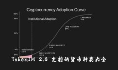 TokenIM 2.0 支持的货币种类
