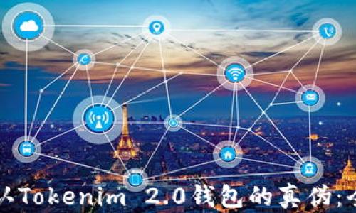 
如何辨认Tokenim 2.0钱包的真伪：全面指南