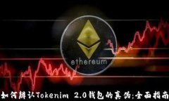 如何辨认Tokenim 2.0钱包的真