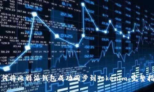 如何将比特派钱包成功同步到Tokenim：完整指南