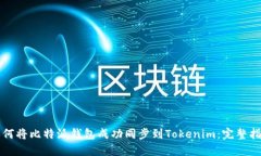 如何将比特派钱包成功同