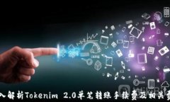 深入解析Tokenim 2.0单笔转账
