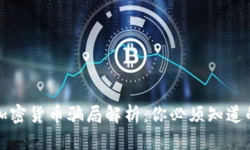 : 小额投资加密货币骗局解析：你必须知道的风险与对策