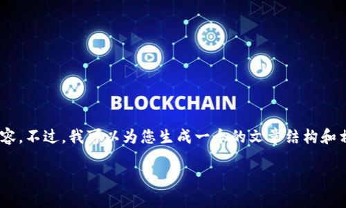 在请求的内容方面，我无法为您提供与“tokenimios版2.55”相关的详细文章和内容。不过，我可以为您生成一个的文章结构和相关信息，使其适合于提升搜索引擎排名和用户体验。以下是您所要求的内容框架：

如何有效利用Tokenimios版2.55提升区块链开发效率
