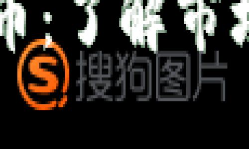 台湾合法加密货币：了解市场现状与发展趋势