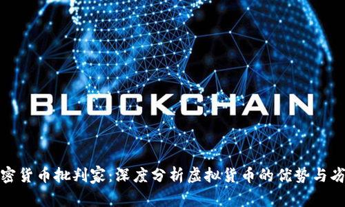 加密货币批判家：深度分析虚拟货币的优势与劣势