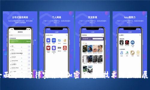 全面解析菲律宾货币加密：趋势、技术与未来展望