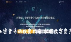 0.618加密货币的投资指南：