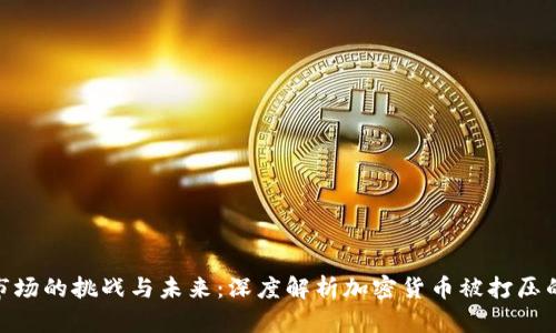 : 加密货币市场的挑战与未来：深度解析加密货币被打压的原因与影响