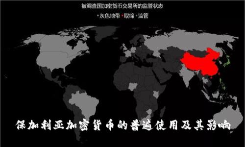 保加利亚加密货币的普遍使用及其影响