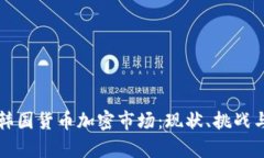 深入解析韩国货币加密市