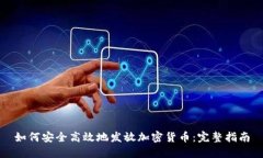 如何安全高效地发放加密