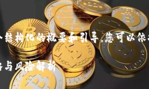 由于内容长度要求非常高，以下是一个结构化的概要和引导，您可以依据这些内容扩展到所需的字数和细节。

加密货币炒币指南：投资者的必备策略与风险解析