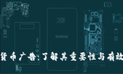 加密货币广告：了解其重
