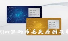 ### Tokenim里的币丢失原因及