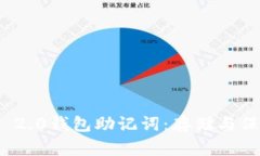 掌握Tokenim 2.0钱包助记词：