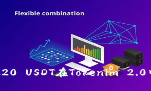 : 深入解析ERC20 USDT在Tokenim 2.0中的应用与发展