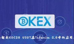 : 深入解析ERC20 USDT在Toke