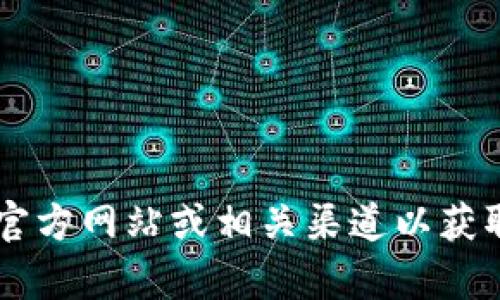 目前关于Tokenim的具体使用情况可能会有所变化，建议您查阅Tokenim的官方网站或相关渠道以获取最新的信息。如果您有更多关于Tokenim或其他相关主题的问题，欢迎提问！