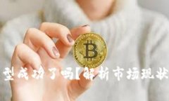 加密货币转型成功了吗？