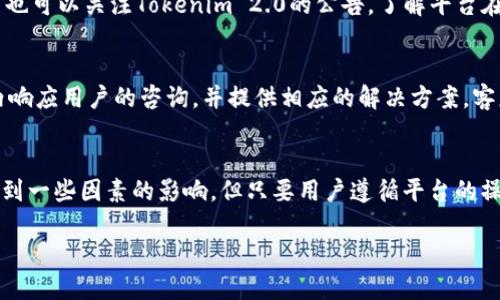   Tokenim 2.0 EOS赎回时间及流程详解 / 
 guanjianci Tokenim 2.0, EOS, 赎回, 加密资产 /guanjianci 

什么是Tokenim 2.0？
Tokenim 2.0是一个基于区块链技术的金融服务平台，专注于提供加密资产的管理、交易及赎回服务。它为用户提供了一个安全、便捷的环境来处理他们的加密货币与传统货币之间的兑换。Tokenim 2.0不仅支持多种主流的加密货币，还针对用户的需求不断更新与系统，以提高用户体验。

EOS在Tokenim 2.0中的角色
EOS是一种非常流行的加密货币，因其高交易速度和低交易费用而被广泛使用。Tokenim 2.0支持EOS的交易与赎回，意味着用户可以方便地将其EOS资产转换为法币或其他类型的加密货币。用户在使用时，需要了解EOS的交易流程以及如何在Tokenim 2.0平台上进行赎回。

Tokenim 2.0的赎回流程
在Tokenim 2.0中，EOS的赎回流程非常简单。首先，用户需要将其EOS资产存入Tokenim 2.0平台，其次在平台上提交赎回申请，最后等待处理完成。一般情况下，处理时间会根据网络繁忙程度和平台的处理速度有所不同。用户还需注意手续费，避免因手续费问题影响到最终到账金额。

Tokenim 2.0 EOS赎回多久？
在问到“Tokenim 2.0 EOS赎回多久”时，这个时间主要取决于几个因素。首先，EOS网络本身的处理能力和交易确认时间会影响用户的赎回速度。一般来说，在网络不拥堵的情况下，从用户提交赎回申请到完成赎回，大约需要几分钟到几小时的时间。而当网络拥挤时，这一时间可能会延长。因此，用户在计划赎回时，需要考虑到这一点。

Tokenim 2.0的相关手续费
在Tokenim 2.0中，赎回EOS会收取一定手续费，具体数额依据当前网络情况和Tokenim的政策而定。手续费不仅可以理解为平台为提供服务而收取的费用，也可能是为了提高交易的优先级而追加的费用。因此，在进行赎回前，用户应事先了解相关费用，以便更好地管理自己的资产。

可能相关问题与解答
h41. Tokenim 2.0如何保证交易的安全性？/h4
Tokenim 2.0采用多重安全措施来保证用户资产的安全。首先，平台使用了先进的加密技术，以保护用户的个人信息和交易数据。此外，平台还引入了双重身份验证，确保只有经过验证的用户才能进行交易。Tokenim 2.0还定期进行安全审计，以发现并修复潜在的安全漏洞，进一步提升平台的安全性。

h42. 如果赎回失败，应该如何处理？/h4
在Tokenim 2.0中，用户在申请赎回时可能会遇到转账失败的情况，这通常与网络拥堵、账户余额不足或平台限制有关。如果发生失败，用户可以首先检查相关的转账状态，然后根据平台的指引进行操作，如重新提交赎回申请或者联系客服获得帮助。在绝大多数情况下，用户的资产不会丢失，而是需要重新进行处理。

h43. 用户如何提升赎回速度？/h4
用户在使用Tokenim 2.0赎回EOS时，可以通过几个方式来提升赎回速度。首先，选择在网络不拥堵时进行赎回，可显著缩短处理时间。其次，用户也可以关注Tokenim 2.0的公告，了解平台在特定时间段的处理效率。最后，保持账户的活跃度也能提高交易的优先级，从而获得更快的赎回体验。

h44. Tokenim 2.0的客户服务如何？/h4
Tokenim 2.0提供了多种客户服务渠道，用户可以通过在线客服、社区论坛或官方社交媒体与平台进行联系。平台的客服团队通常会在短时间内响应用户的咨询，并提供相应的解决方案。客服人员的专业性以及响应速度都是用户满意度的重要因素，因此了解客服的工作时间和联系方式也显得尤为重要。

结语
Tokenim 2.0为用户提供了一个简便、灵活的EOS赎回平台，支持用户在不同情况下快速实现资产的转换与赎回。虽然赎回的速度和手续费会受到一些因素的影响，但只要用户遵循平台的操作指引，通常能顺利完成操作。希望以上的介绍能帮助用户更好地理解Tokenim 2.0及其EOS赎回的相关事宜。 

通过这种方式，可以让用户更清晰地了解Tokenim 2.0的EOS赎回过程、时间等信息，同时也增加了的潜力。