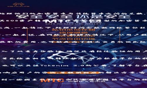   Tokenim 2.0 EOS赎回时间及流程详解 / 
 guanjianci Tokenim 2.0, EOS, 赎回, 加密资产 /guanjianci 

什么是Tokenim 2.0？
Tokenim 2.0是一个基于区块链技术的金融服务平台，专注于提供加密资产的管理、交易及赎回服务。它为用户提供了一个安全、便捷的环境来处理他们的加密货币与传统货币之间的兑换。Tokenim 2.0不仅支持多种主流的加密货币，还针对用户的需求不断更新与系统，以提高用户体验。

EOS在Tokenim 2.0中的角色
EOS是一种非常流行的加密货币，因其高交易速度和低交易费用而被广泛使用。Tokenim 2.0支持EOS的交易与赎回，意味着用户可以方便地将其EOS资产转换为法币或其他类型的加密货币。用户在使用时，需要了解EOS的交易流程以及如何在Tokenim 2.0平台上进行赎回。

Tokenim 2.0的赎回流程
在Tokenim 2.0中，EOS的赎回流程非常简单。首先，用户需要将其EOS资产存入Tokenim 2.0平台，其次在平台上提交赎回申请，最后等待处理完成。一般情况下，处理时间会根据网络繁忙程度和平台的处理速度有所不同。用户还需注意手续费，避免因手续费问题影响到最终到账金额。

Tokenim 2.0 EOS赎回多久？
在问到“Tokenim 2.0 EOS赎回多久”时，这个时间主要取决于几个因素。首先，EOS网络本身的处理能力和交易确认时间会影响用户的赎回速度。一般来说，在网络不拥堵的情况下，从用户提交赎回申请到完成赎回，大约需要几分钟到几小时的时间。而当网络拥挤时，这一时间可能会延长。因此，用户在计划赎回时，需要考虑到这一点。

Tokenim 2.0的相关手续费
在Tokenim 2.0中，赎回EOS会收取一定手续费，具体数额依据当前网络情况和Tokenim的政策而定。手续费不仅可以理解为平台为提供服务而收取的费用，也可能是为了提高交易的优先级而追加的费用。因此，在进行赎回前，用户应事先了解相关费用，以便更好地管理自己的资产。

可能相关问题与解答
h41. Tokenim 2.0如何保证交易的安全性？/h4
Tokenim 2.0采用多重安全措施来保证用户资产的安全。首先，平台使用了先进的加密技术，以保护用户的个人信息和交易数据。此外，平台还引入了双重身份验证，确保只有经过验证的用户才能进行交易。Tokenim 2.0还定期进行安全审计，以发现并修复潜在的安全漏洞，进一步提升平台的安全性。

h42. 如果赎回失败，应该如何处理？/h4
在Tokenim 2.0中，用户在申请赎回时可能会遇到转账失败的情况，这通常与网络拥堵、账户余额不足或平台限制有关。如果发生失败，用户可以首先检查相关的转账状态，然后根据平台的指引进行操作，如重新提交赎回申请或者联系客服获得帮助。在绝大多数情况下，用户的资产不会丢失，而是需要重新进行处理。

h43. 用户如何提升赎回速度？/h4
用户在使用Tokenim 2.0赎回EOS时，可以通过几个方式来提升赎回速度。首先，选择在网络不拥堵时进行赎回，可显著缩短处理时间。其次，用户也可以关注Tokenim 2.0的公告，了解平台在特定时间段的处理效率。最后，保持账户的活跃度也能提高交易的优先级，从而获得更快的赎回体验。

h44. Tokenim 2.0的客户服务如何？/h4
Tokenim 2.0提供了多种客户服务渠道，用户可以通过在线客服、社区论坛或官方社交媒体与平台进行联系。平台的客服团队通常会在短时间内响应用户的咨询，并提供相应的解决方案。客服人员的专业性以及响应速度都是用户满意度的重要因素，因此了解客服的工作时间和联系方式也显得尤为重要。

结语
Tokenim 2.0为用户提供了一个简便、灵活的EOS赎回平台，支持用户在不同情况下快速实现资产的转换与赎回。虽然赎回的速度和手续费会受到一些因素的影响，但只要用户遵循平台的操作指引，通常能顺利完成操作。希望以上的介绍能帮助用户更好地理解Tokenim 2.0及其EOS赎回的相关事宜。 

通过这种方式，可以让用户更清晰地了解Tokenim 2.0的EOS赎回过程、时间等信息，同时也增加了的潜力。
