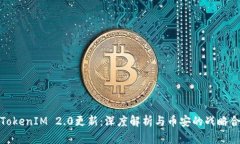 : TokenIM 2.0更新：深度解析