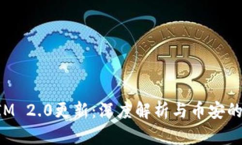 : TokenIM 2.0更新：深度解析与币安的战略合作