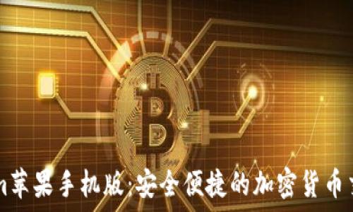   
Tokenim苹果手机版：安全便捷的加密货币交易平台